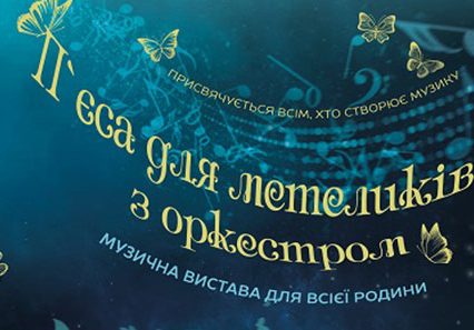 Закарпатський облмуздрамтеатр запрошує на прем’єру вистави “П’єса для метеликів з оркестром”