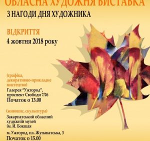 В Ужгороді пройде традиційна обласна виставка до Дня художника “Осінь-2018”