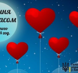 У День Святого Валентина на закоханих чекає сюрприз від Закарпатської юстиції