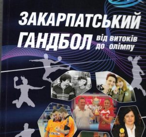 В Ужгороді презентують книгу «Закарпатський гандбол від витоків до Олімпу»