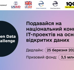 Стартував четвертий, останній, “антикорупційний” конкурс у сфері відкритих даних Open Data Challenge