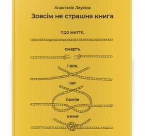 В Ужгороді презентують видання “Зовсім не страшна книга про життя, смерть та все, що поміж ними”
