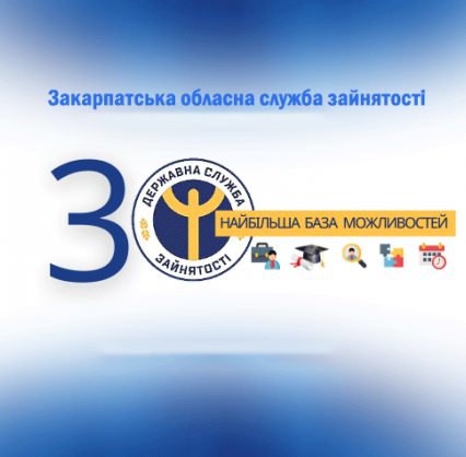 Державній службі зайнятості України – 30 років!