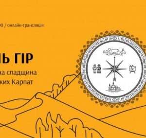 В Україні вдруге відзначатимуть Міжнародний День гір