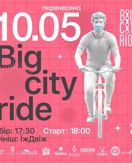 Велозаїзд BigCityRide, який мав відбутися завтра в Ужгороді, перенесено на понеділок